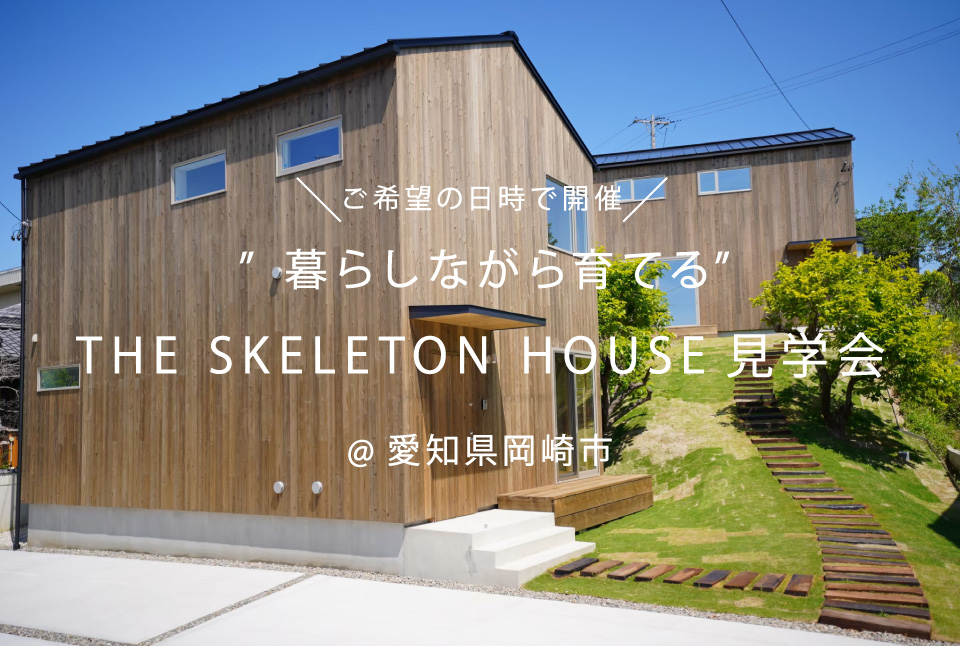 【販売中】建売住宅　”暮らしながら育てる家”THE SKELETON HOUSE見学会