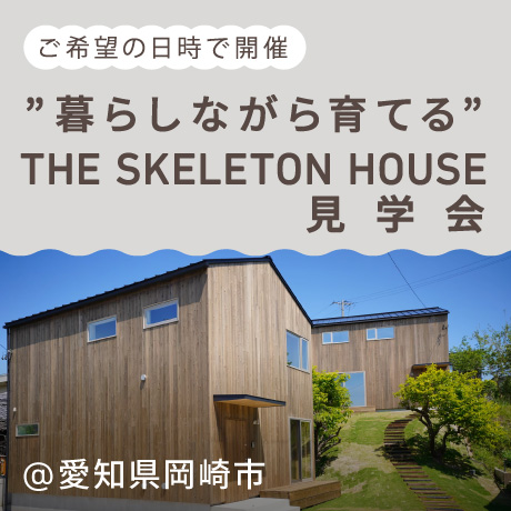 【販売中】建売住宅　”暮らしながら育てる家”THE SKELETON HOUSE見学会