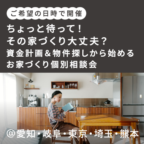 ちょっと待って！そのお家づくり大丈夫？資金計画＆物件探しから始めるお家づくり個別相談会