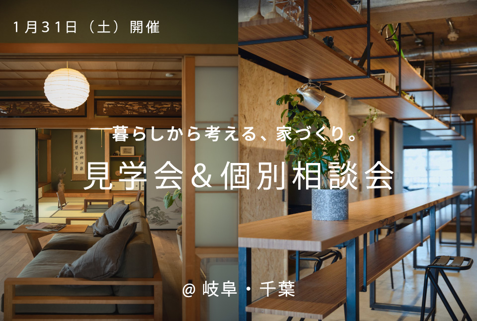 「暮らしから考える、家づくり。」岐阜県・千葉県同時開催！リノベーション見学会＆個別相談会