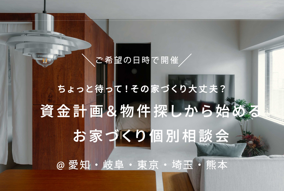 ちょっと待って！そのお家づくり大丈夫？資金計画＆物件探しから始めるお家づくり個別相談会