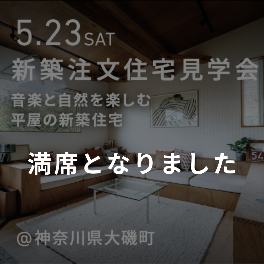 音楽と自然を楽しむ。平屋の新築注文住宅の見学会＆個別相談会（神奈川県大磯町）