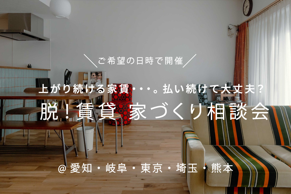 上がり続ける家賃。払い続けて大丈夫?脱!賃貸相談会(日時フリー)