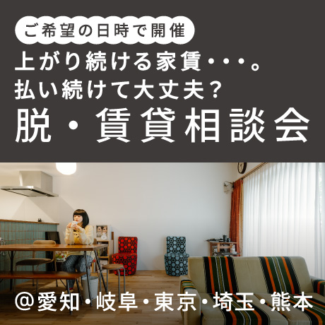 上がり続ける家賃。払い続けて大丈夫？脱！賃貸相談会（日時フリー）