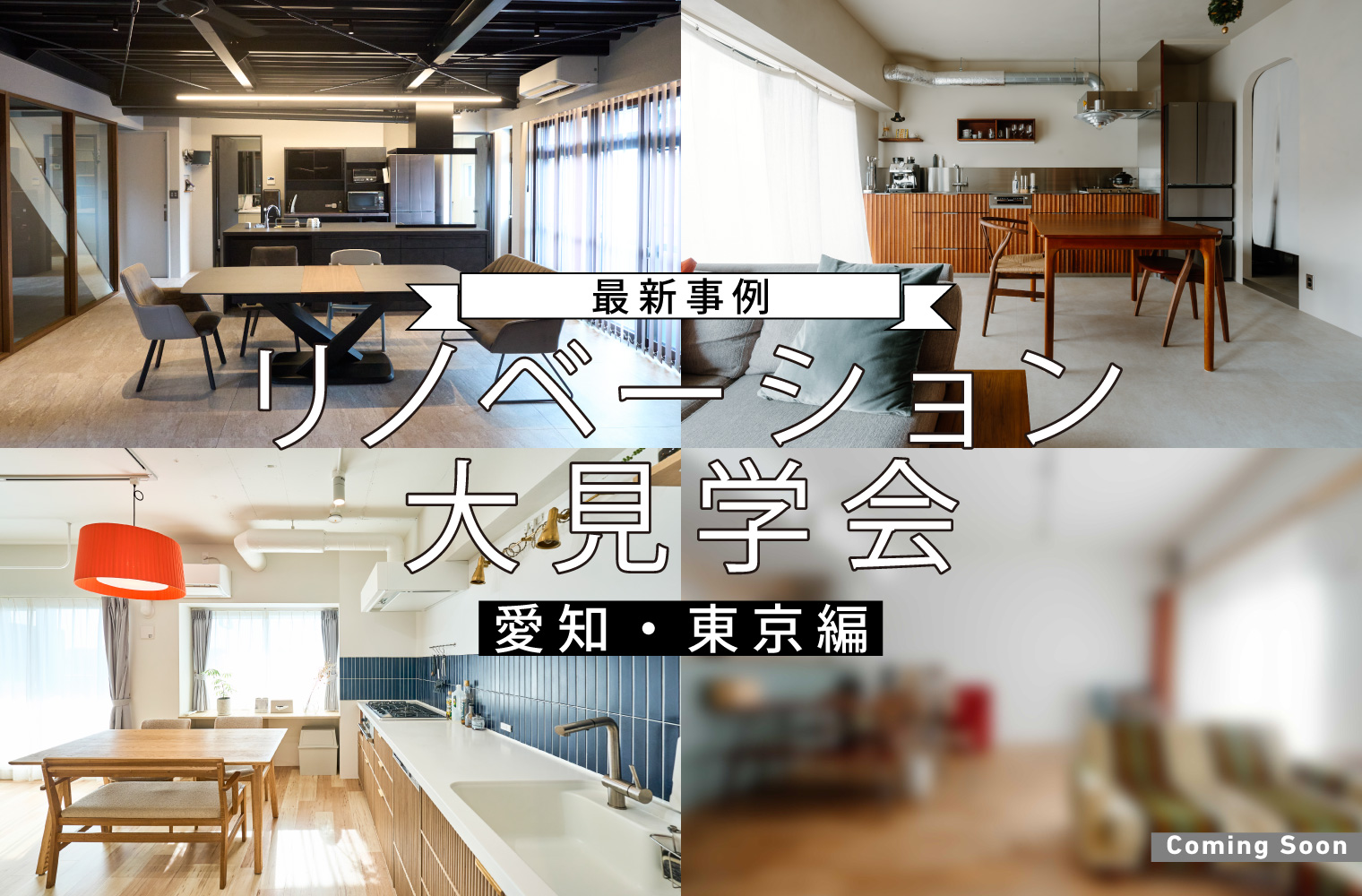 最新事例！2月のリノベーション大見学会