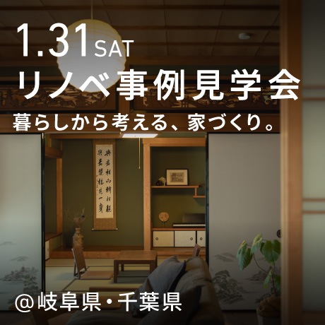 「暮らしから考える、家づくり。」岐阜県・千葉県同時開催！リノベーション見学会＆個別相談会
