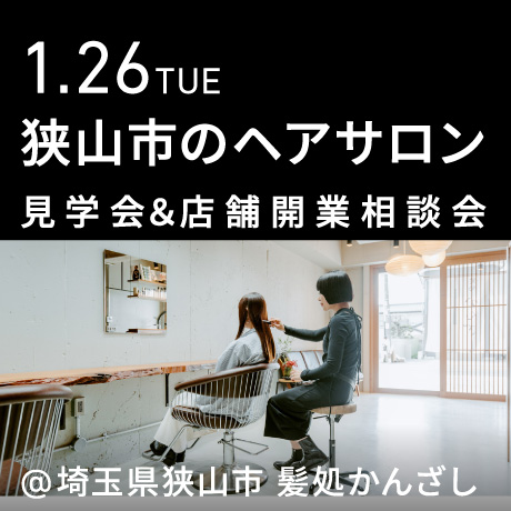 ヘアサロン見学会@髪処かんざし