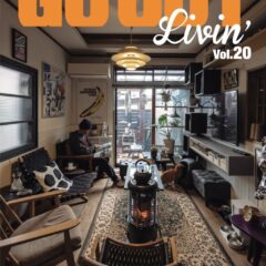 メディア掲載： GO OUT Livin’ Vol.20にエイトデザイン新築事例が掲載されました