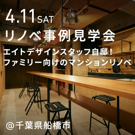 エイトデザインスタッフ自邸！ファミリー向けマンションリノベ見学会