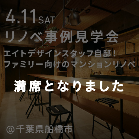 エイトデザインスタッフ自邸！ファミリー向けマンションリノベ見学会