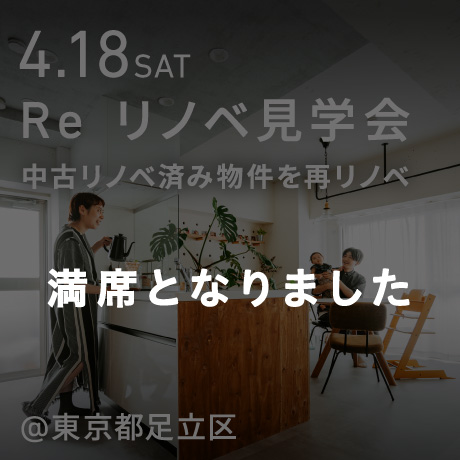 「Re リノベ見学会」リノベ済み物件を、もう一度自分たちらしくリノベ。東京開催！