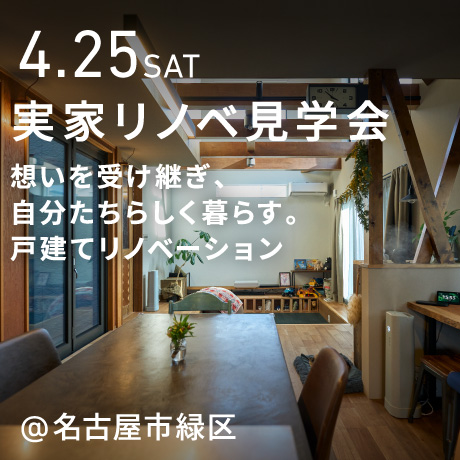 「実家リノベ見学会」想いを受け継ぎ、自分たちらしく暮らす。