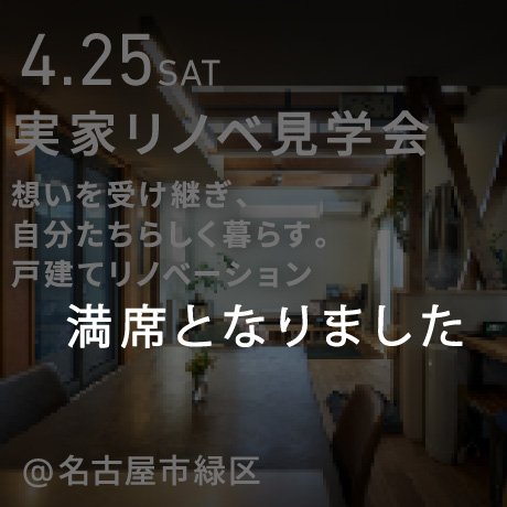 想いを受け継ぎ、自分たちらしく暮らす。 実家リノベ見学会