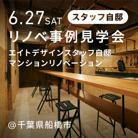 エイトデザインスタッフ自邸！ファミリー向けマンションリノベ見学会