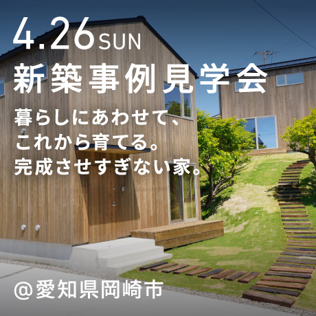 普通の建売では、物足りない人へ。  完成させすぎない“半完成ハウス”見学会