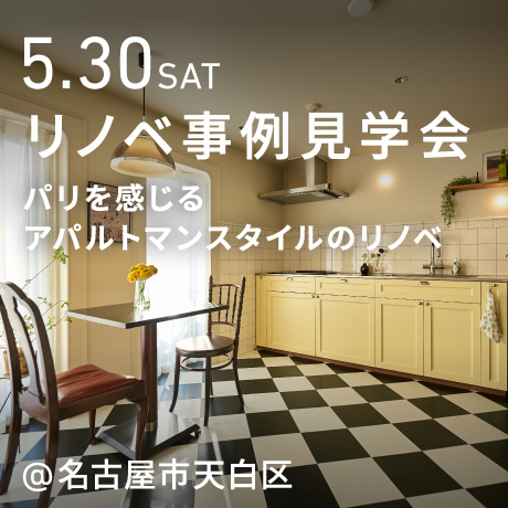 旅の思い出を、住まいに。アパルトマンスタイルのマンションリノベーション見学会