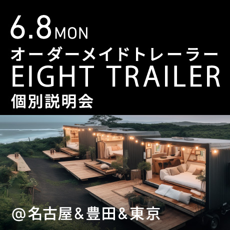 オーダーメイドトレーラー「EIGHT TRAILER」個別説明会