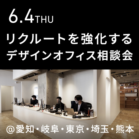 リクルートを強化する デザインオフィス個別相談会