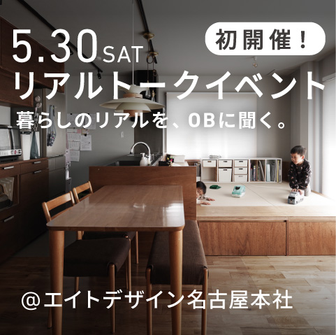 初開催！エイトデザインOBによるリアルトークイベント。お家づくりのリアルをお話しします。