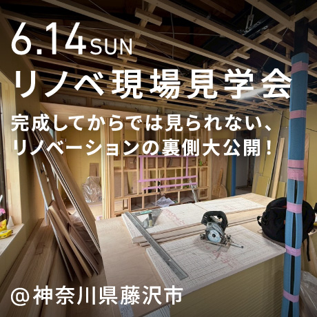 全部見せます。リノベ現場の見学会！（神奈川県藤沢市湘南台）