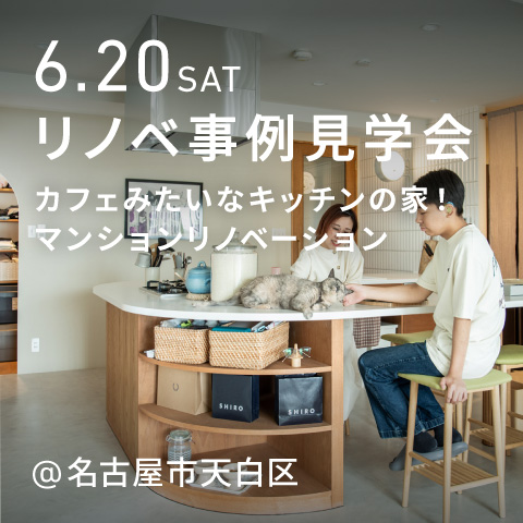 カフェみたいなキッチンのあるお家！マンションリノベーション見学会