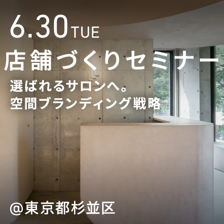 選ばれ続けるサロンへ。店舗づくり×ブランディング戦略セミナー（東京都杉並区）