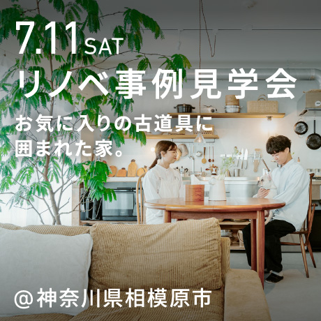 お気に入りの古道具に囲まれた家。マンションリノベ見学会（神奈川県相模原市）