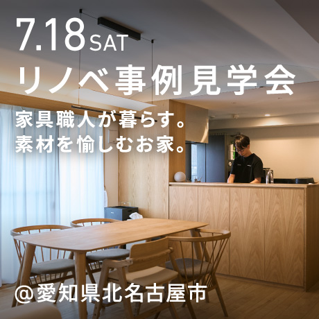 家具職人が暮らす、 素材を愉しむお家。マンションリノベ見学会（愛知県北名古屋市）