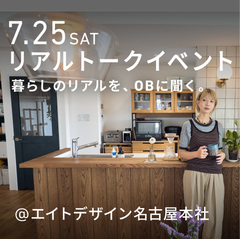 エイトデザインOBによるリアルトークイベント。お家づくりのリアルをお話しします。
