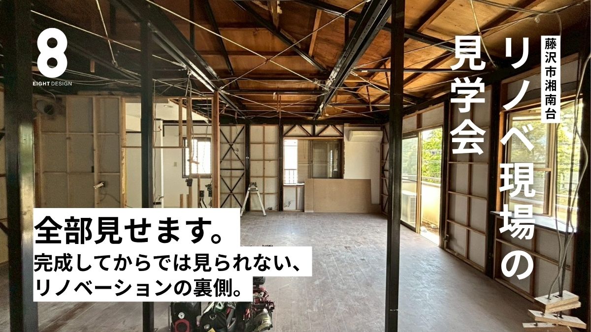 全部見せます。リノベ現場の見学会！（神奈川県藤沢市湘南台）