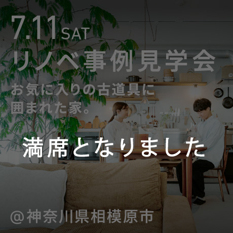 お気に入りの古道具に囲まれた家。マンションリノベ見学会（神奈川県相模原市）