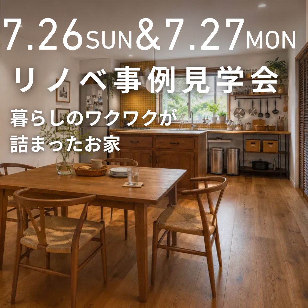 リノベ事例見学会 （神奈川県藤沢市湘南台）