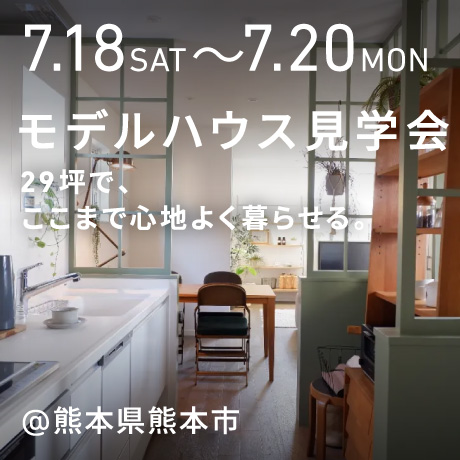 熊本市 戸建モデルハウス見学会