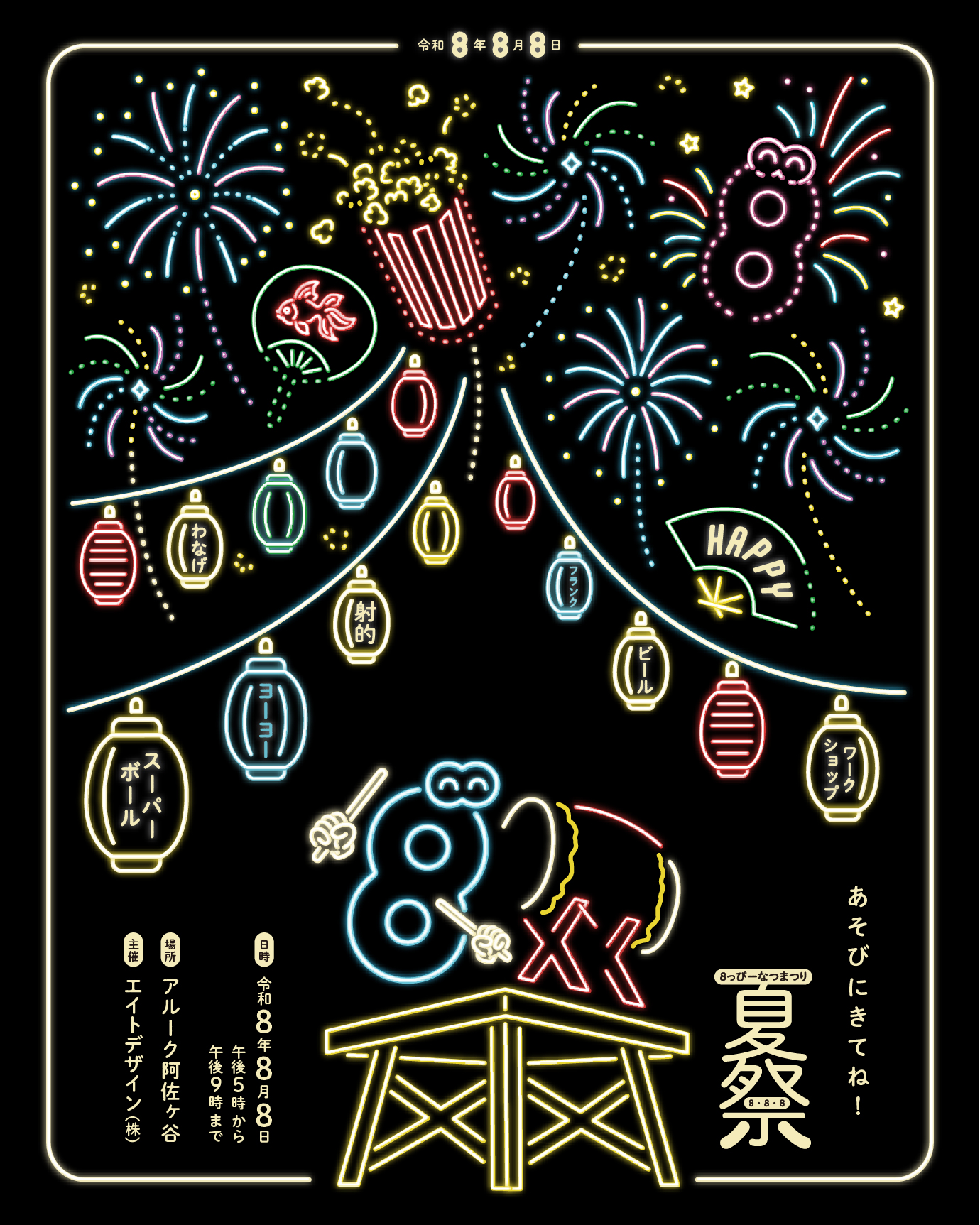 8/8(土) 東京・阿佐ヶ谷「8っぴー夏祭り」開催！