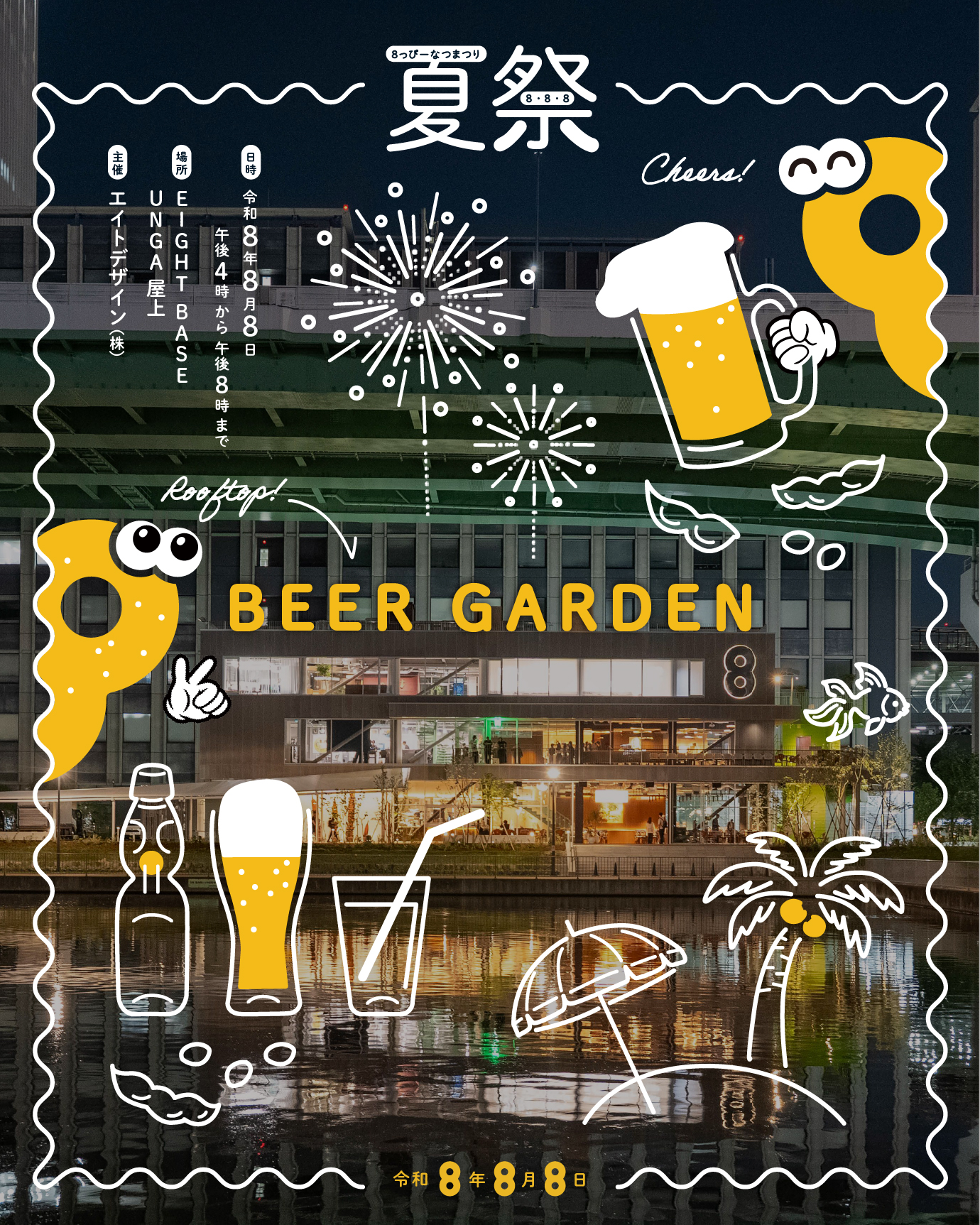 8/8(土) 名古屋・中川「8っぴー夏祭り」開催！