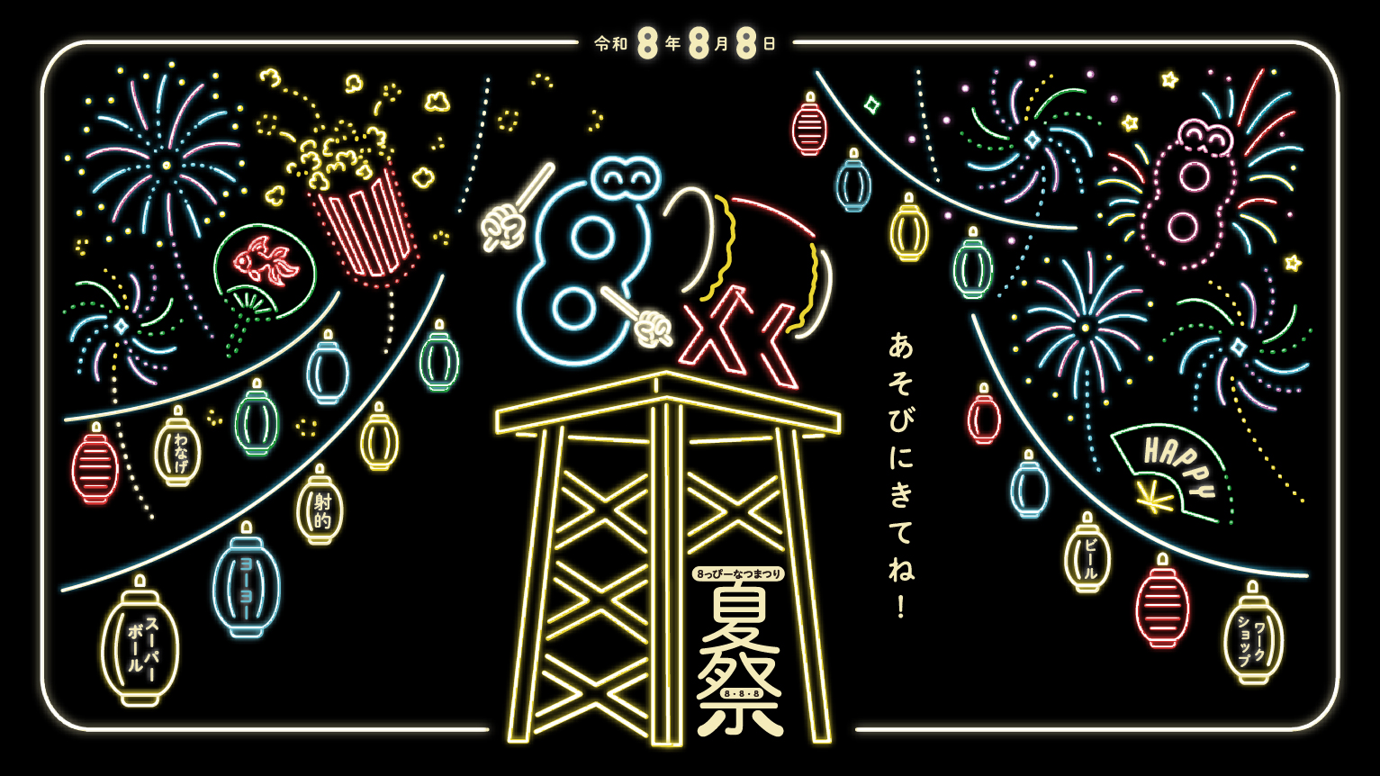 8/8(土) 東京・阿佐ヶ谷「8っぴー夏祭り」開催！