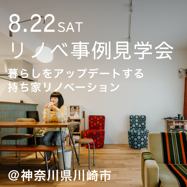 15年分の「こうしたい」を、かたちに。暮らしをアップデートする持ち家リノベーション見学会