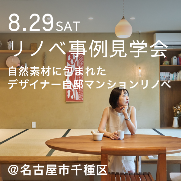 緑を借景に、お茶を愉しむ。自然素材に包まれたデザイナー自邸のマンションリノベ見学会