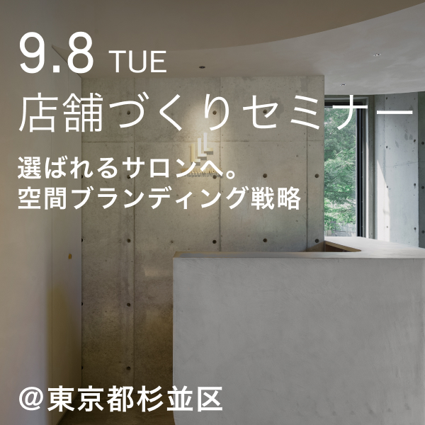 選ばれ続けるサロンへ。店舗づくり×ブランディング戦略セミナー（東京都杉並区）